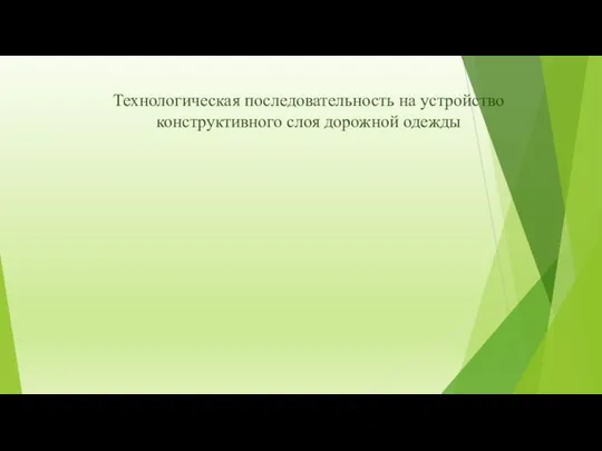 Технологическая последовательность на устройство конструктивного слоя дорожной одежды