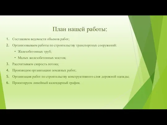 План нашей работы: Составляем ведомости объемов работ; Организовываем работы по строительству