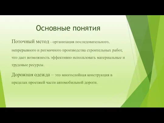 Основные понятия Поточный метод - организация последовательного, непрерывного и ритмичного производства