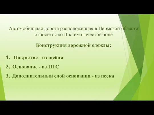 Автомобильная дорога расположенная в Пермской области относится ко II климатической зоне