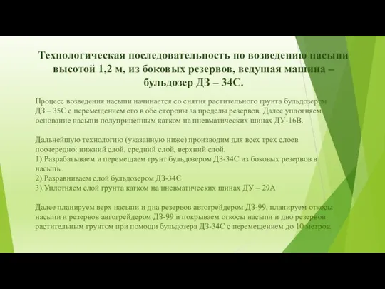 Технологическая последовательность по возведению насыпи высотой 1,2 м, из боковых резервов,