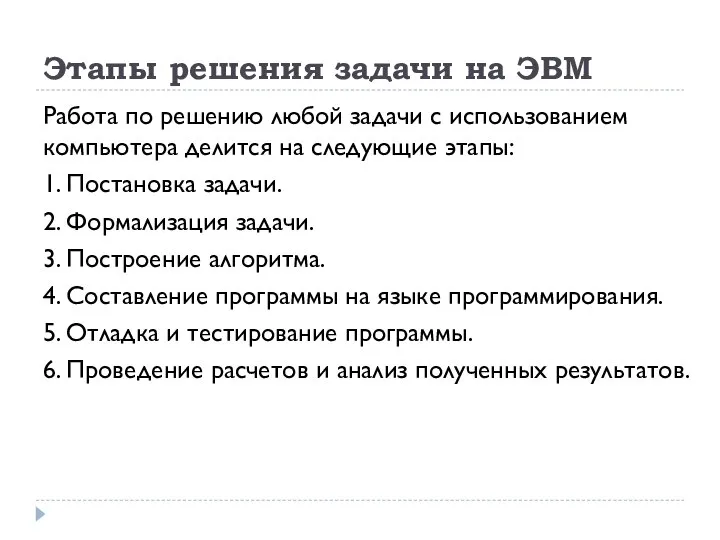 Этапы решения задачи на ЭВМ Работа по решению любой задачи с