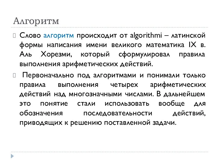 Алгоритм Слово алгоритм происходит от algorithmi – латинской формы написания имени