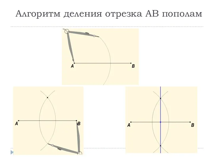 Алгоритм деления отрезка АВ пополам