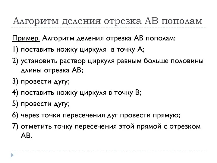 Алгоритм деления отрезка АВ пополам Пример. Алгоритм деления отрезка АВ пополам: