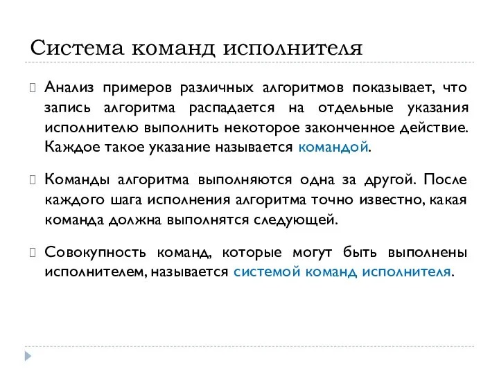 Система команд исполнителя Анализ примеров различных алгоритмов показывает, что запись алгоритма