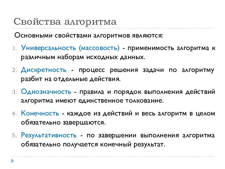 Свойства алгоритма Основными свойствами алгоритмов являются: Универсальность (массовость) - применимость алгоритма