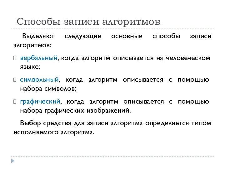 Способы записи алгоритмов Выделяют следующие основные способы записи алгоритмов: вербальный, когда