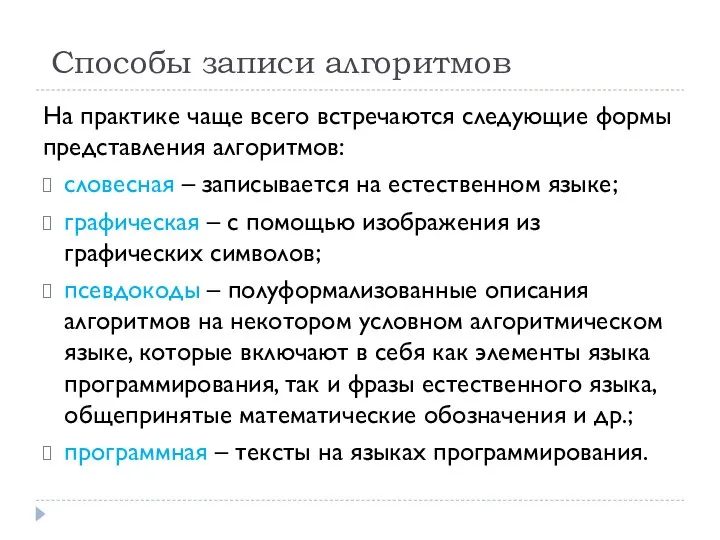 На практике чаще всего встречаются следующие формы представления алгоритмов: словесная –