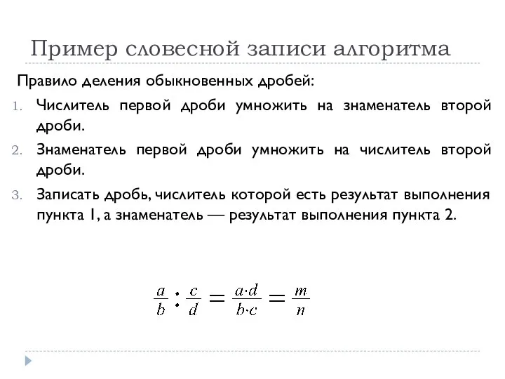 Пример словесной записи алгоритма Правило деления обыкновенных дробей: Числитель первой дроби