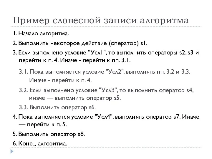 Пример словесной записи алгоритма 1. Начало алгоритма. 2. Выполнить некоторое действие