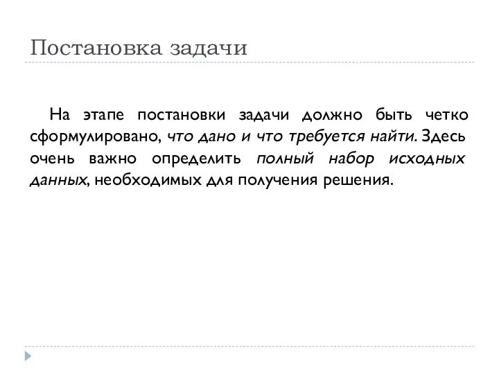 Постановка задачи На этапе постановки задачи должно быть четко сформулировано, что