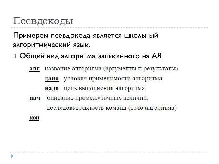 Псевдокоды Примером псевдокода является школьный алгоритмический язык. Общий вид алгоритма, записанного на АЯ