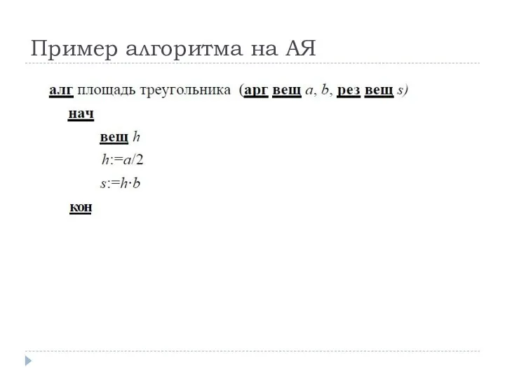 Пример алгоритма на АЯ