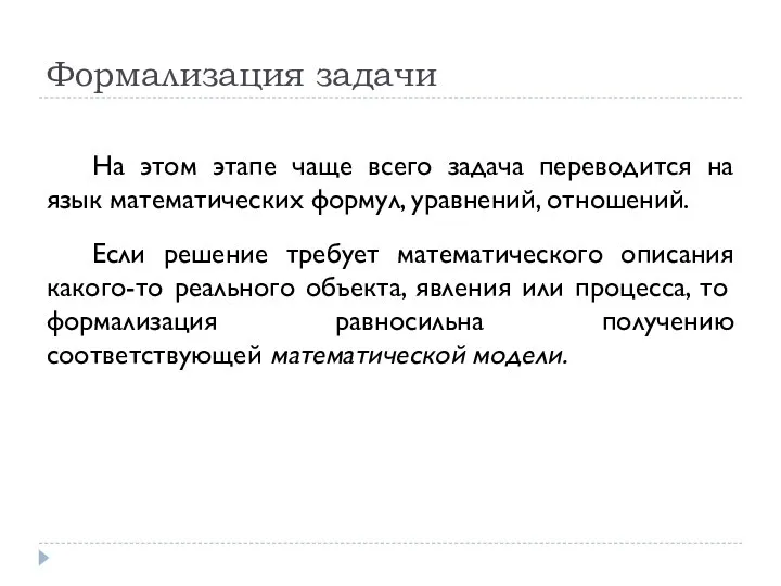 Формализация задачи На этом этапе чаще всего задача переводится на язык