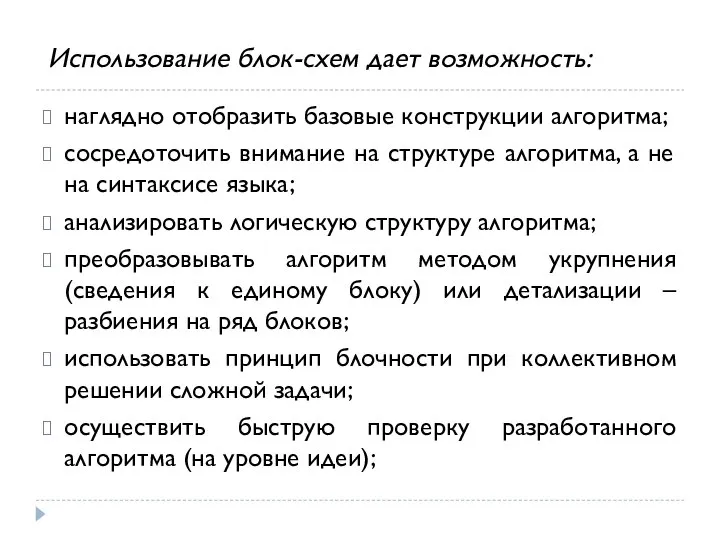 наглядно отобразить базовые конструкции алгоритма; сосредоточить внимание на структуре алгоритма, а