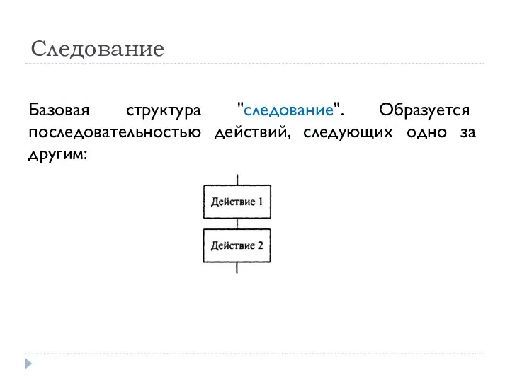 Следование Базовая структура "следование". Образуется последовательностью действий, следующих одно за другим: