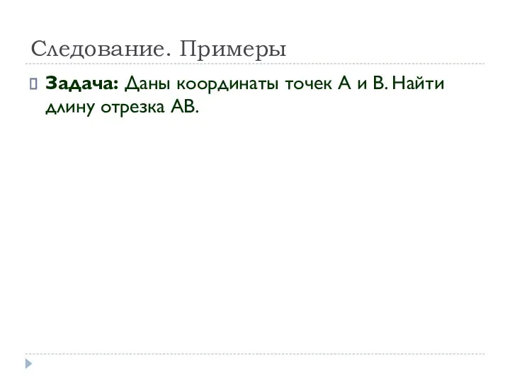 Задача: Даны координаты точек А и В. Найти длину отрезка АВ. Следование. Примеры