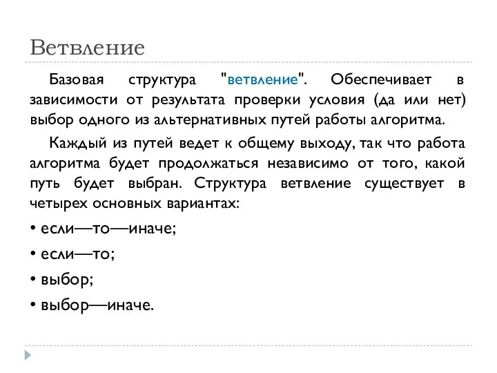 Ветвление Базовая структура "ветвление". Обеспечивает в зависимости от результата проверки условия