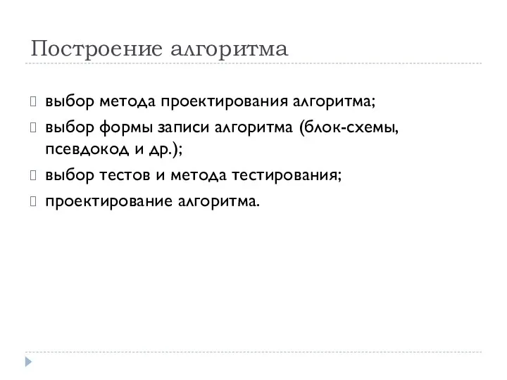 выбор метода проектирования алгоритма; выбор формы записи алгоритма (блок-схемы, псевдокод и