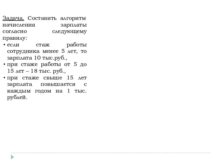 Задача. Составить алгоритм начисления зарплаты согласно следующему правилу: если стаж работы