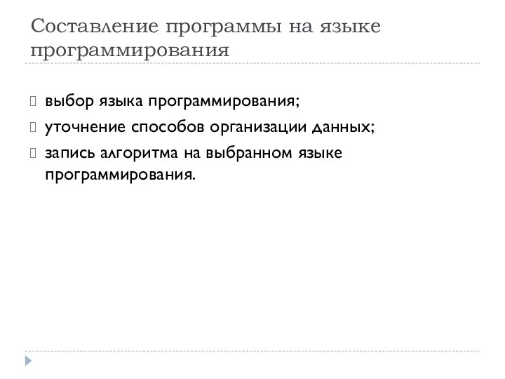 Составление программы на языке программирования выбор языка программирования; уточнение способов организации