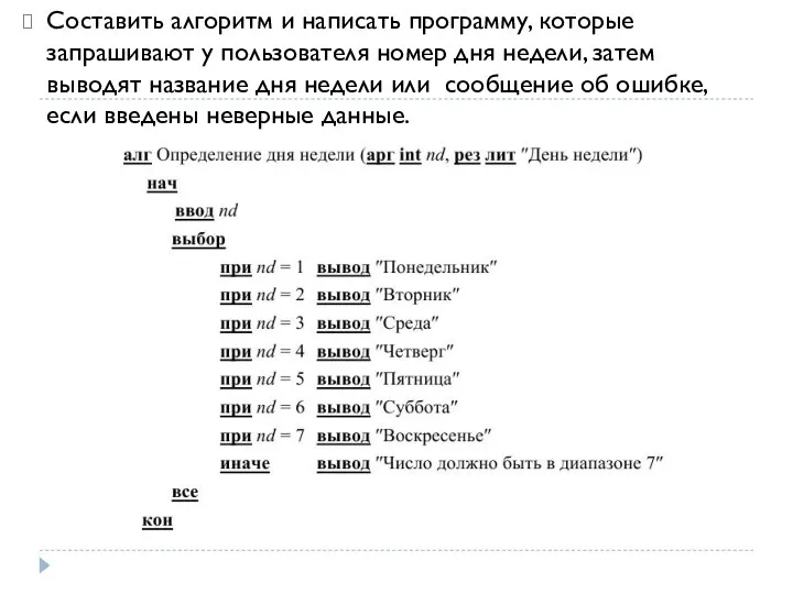 Составить алгоритм и написать программу, которые запрашивают у пользователя номер дня