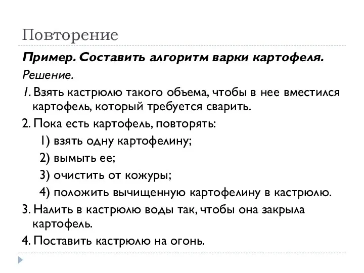 Повторение Пример. Составить алгоритм варки картофеля. Решение. 1. Взять кастрюлю такого