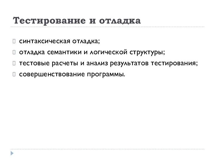 Тестирование и отладка синтаксическая отладка; отладка семантики и логической структуры; тестовые