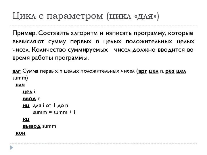 Пример. Составить алгоритм и написать программу, которые вычисляют сумму первых n