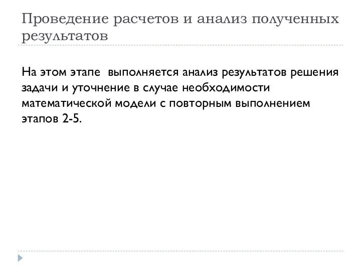 Проведение расчетов и анализ полученных результатов На этом этапе выполняется анализ