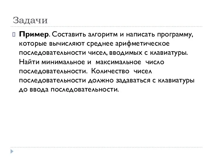 Пример. Составить алгоритм и написать программу, которые вычисляют среднее арифметическое последовательности