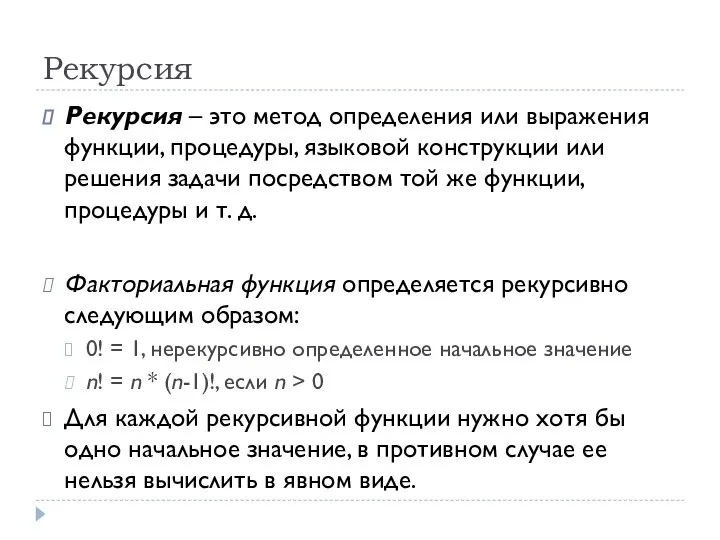 Рекурсия Рекурсия – это метод определения или выражения функции, процедуры, языковой