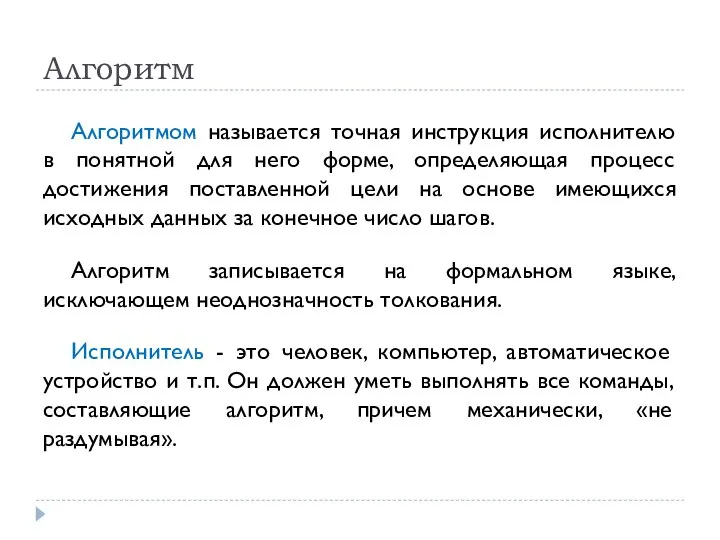 Алгоритмом называется точная инструкция исполнителю в понятной для него форме, определяющая