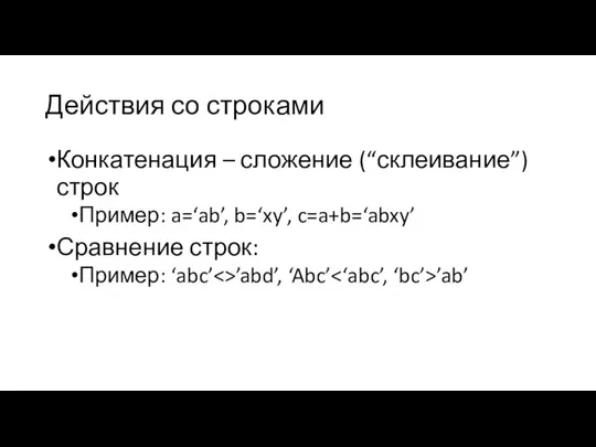 Действия со строками Конкатенация – сложение (“склеивание”) строк Пример: a=‘ab’, b=‘xy’,