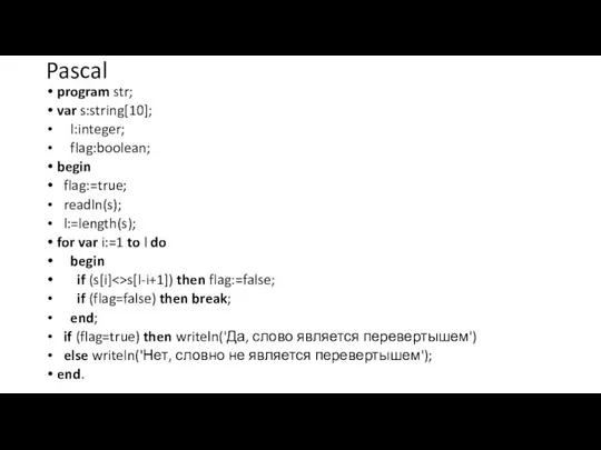 Pascal program str; var s:string[10]; l:integer; flag:boolean; begin flag:=true; readln(s); l:=length(s);