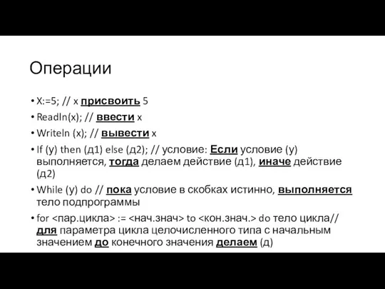 Операции X:=5; // x присвоить 5 Readln(x); // ввести x Writeln