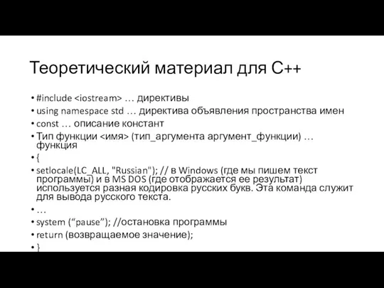 Теоретический материал для С++ #include … директивы using namespace std …