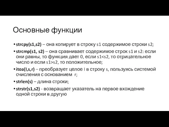 Основные функции strcpy(s1,s2) – она копирует в строку s1 содержимое строки