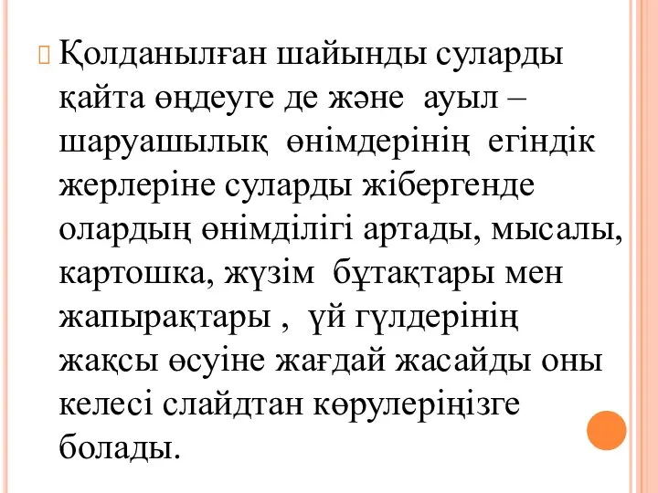 Қолданылған шайынды суларды қайта өңдеуге де және ауыл –шаруашылық өнімдерінің егіндік