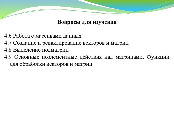 Вопросы для изучения 4.6 Работа с массивами данных 4.7 Создание и