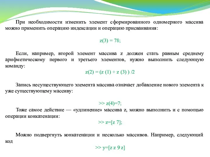 При необходимости изменить элемент сформированного одномерного массива можно применить операцию индексации