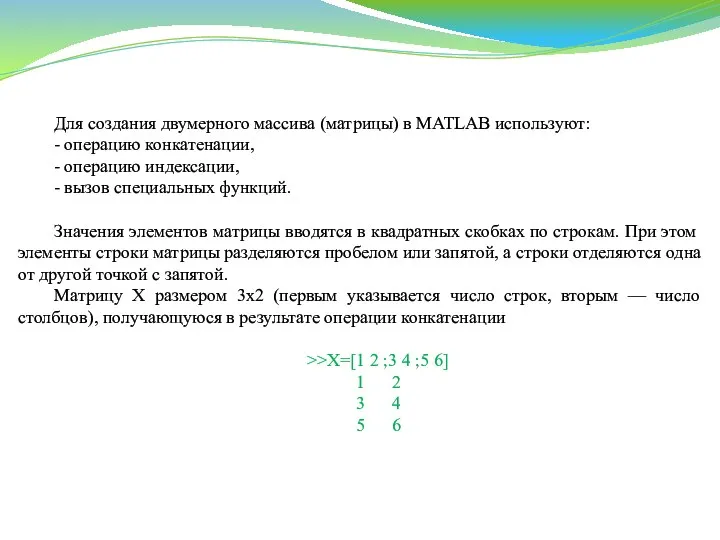 Для создания двумерного массива (матрицы) в MATLAB используют: - операцию конкатенации,