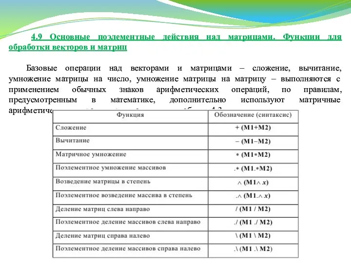 4.9 Основные поэлементные действия над матрицами. Функции для обработки векторов и