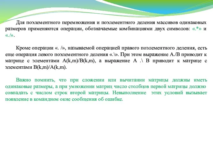 Для поэлементного перемножения и поэлементного деления массивов одинаковых размеров применяются операции,