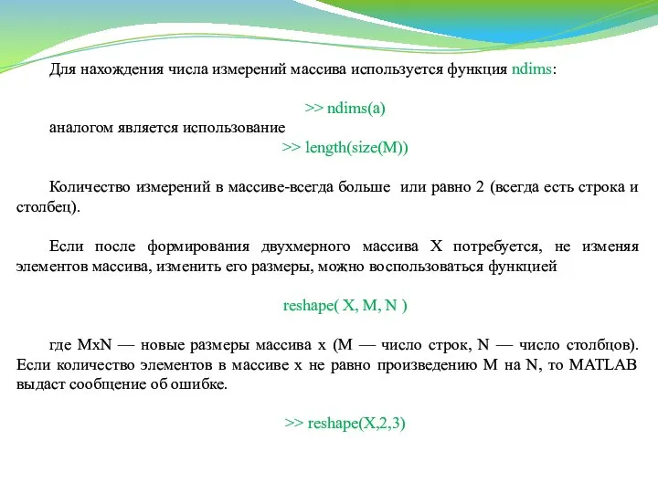 Для нахождения числа измерений массива используется функция ndims: >> ndims(а) аналогом