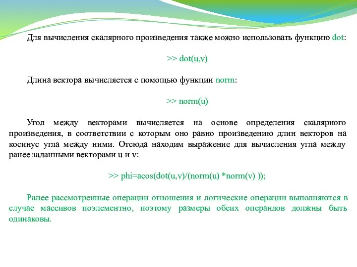 Для вычисления скалярного произведения также можно использовать функцию dot: >> dot(u,v)