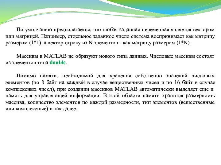 По умолчанию предполагается, что любая заданная переменная является вектором или матрицей.