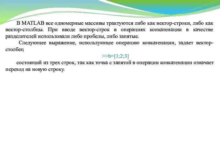 В MATLAB все одномерные массивы трактуются либо как вектор-строки, либо как