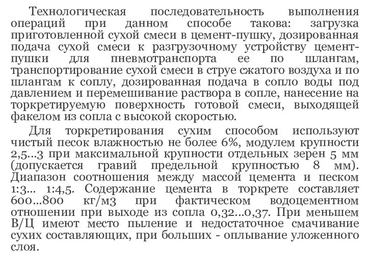 Технологическая последовательность выполнения операций при данном способе такова: загрузка приготовленной сухой